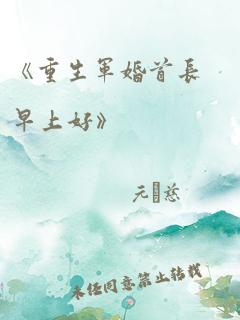 重生軍長(zhǎng)早上好最新