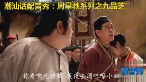 最新潮汕配音搞笑視頻，掀起網(wǎng)絡(luò)熱潮的幽默風(fēng)暴