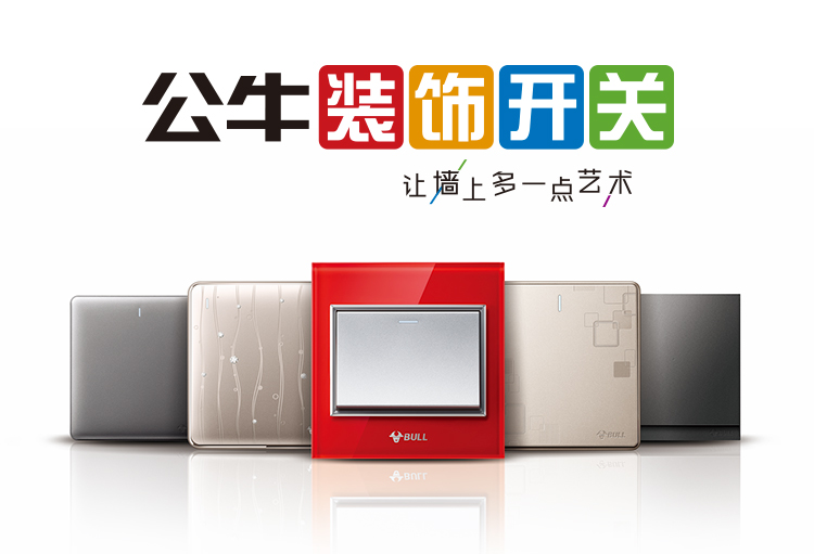 公牛開(kāi)關(guān)最新款圖片展示及其特點(diǎn)分析