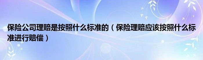 最新保險公司理賠標準解析