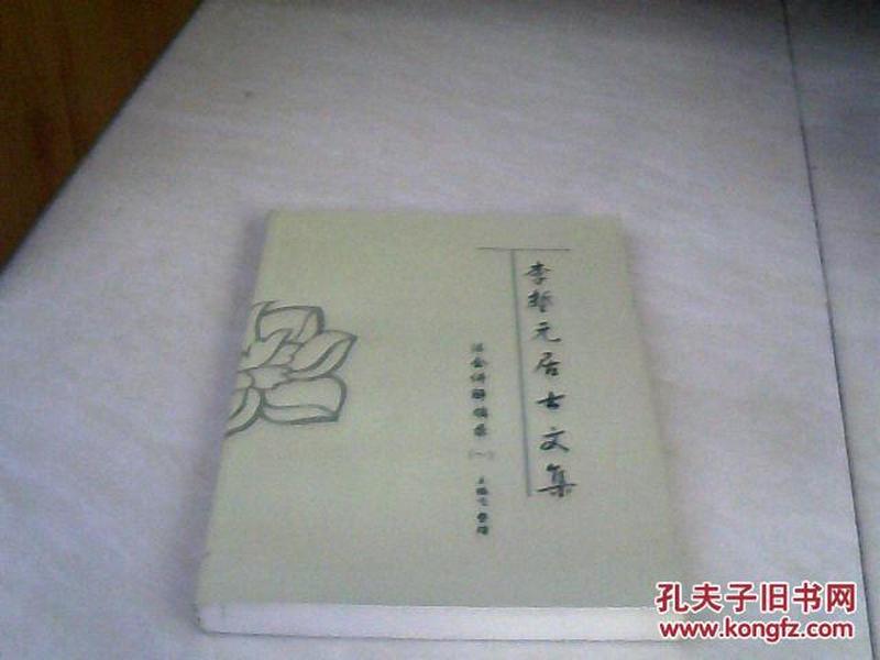 李誓元居士最新視頻，深度探索與啟示