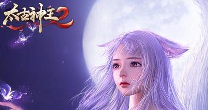 太古神王最新起點，探索神秘世界的嶄新篇章