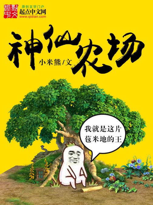 神級(jí)農(nóng)場(chǎng)最新章節(jié)，農(nóng)業(yè)科技的巔峰之旅