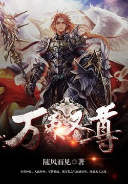 萬域天尊最新章節(jié)，熱血與榮耀的交融