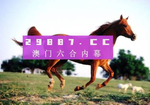 新澳門(mén)跑狗圖的探索與解讀