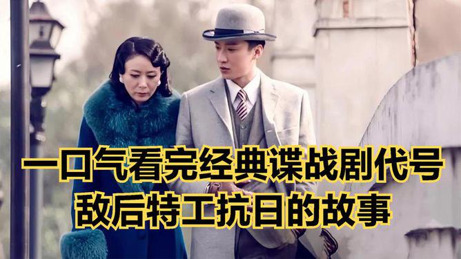 最新的抗日諜戰(zhàn)電視劇，歷史與戲劇的完美結(jié)合