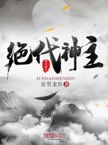 絕世神主蘇莫最新章節(jié)閱讀，探尋神秘世界的無(wú)盡魅力
