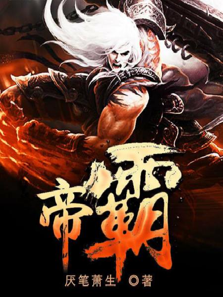 帝霸最新章節(jié)免費(fèi)閱讀全文，探索玄幻世界的無(wú)盡魅力