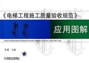 電梯工程施工質(zhì)量驗收規(guī)范最新版解讀